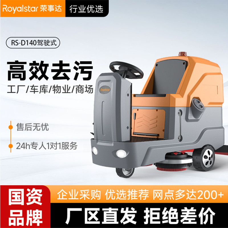 榮事達(dá)洗地機_RS-D140駕駛式